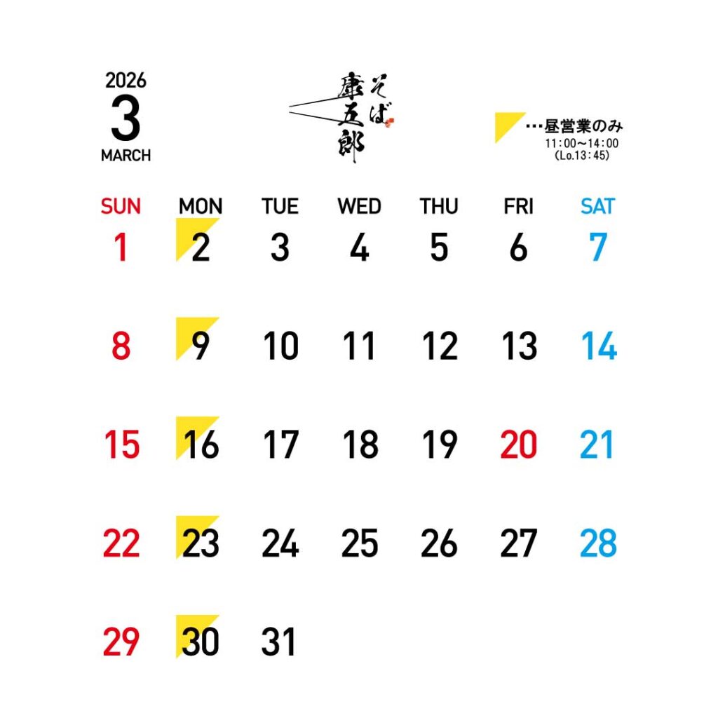 そば康五郎の営業日カレンダー